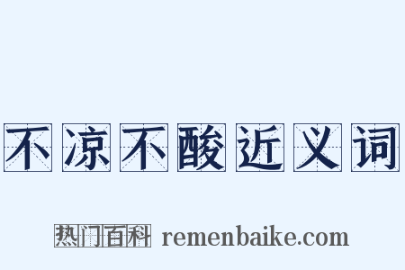 不凉不酸近义词是什么意思的图片